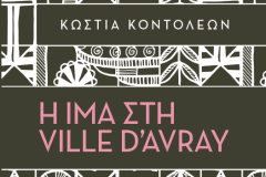Η-Ίμα-στη-Ville-dAvray