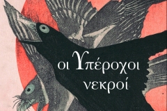 COVER-YPEROXOI-NEKROI